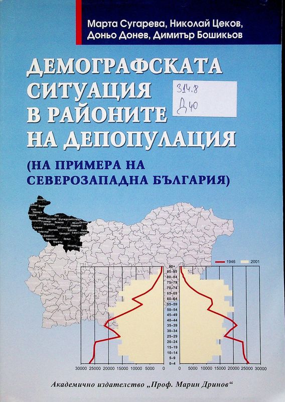 Демографската ситуация в районите на депопулация