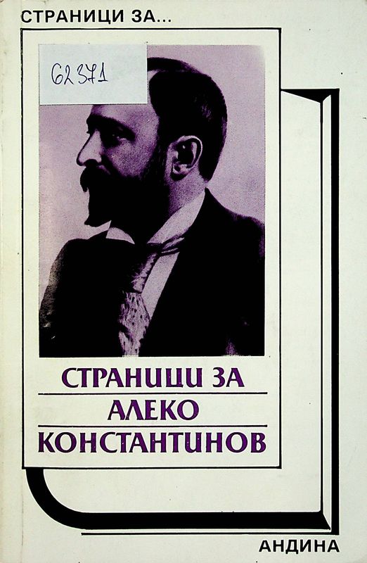 Страници за Алеко Константинов