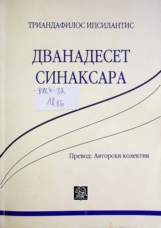 Дванадесет синаксара