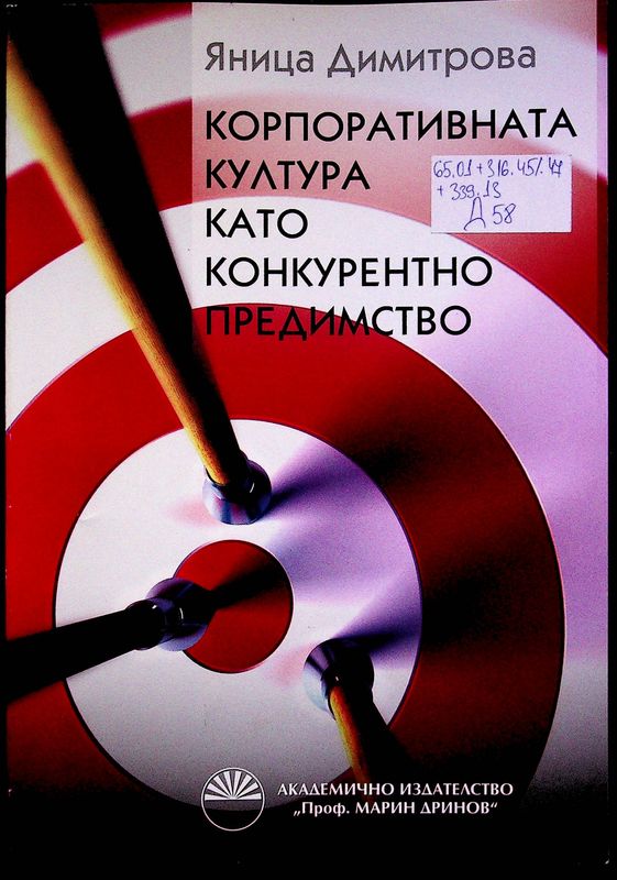 Корпоративната култура като конкурентно предимство