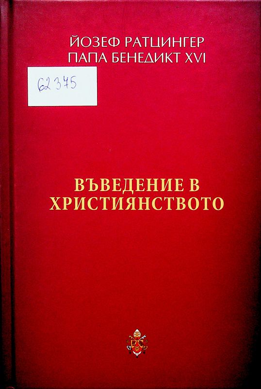 Въведение в християнството