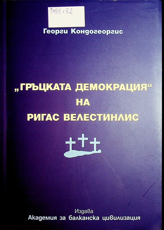 "Гръцката демокрация" на Ригас Велестинлис