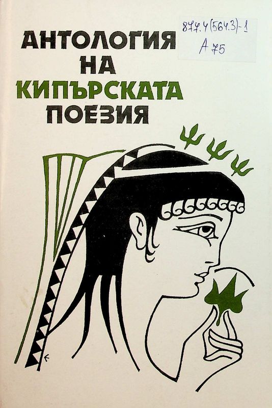 Антология на кипърската поезия