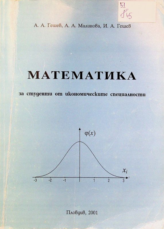 Математика за студенти от икономическите специалности