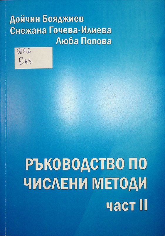 Ръководство по числени методи