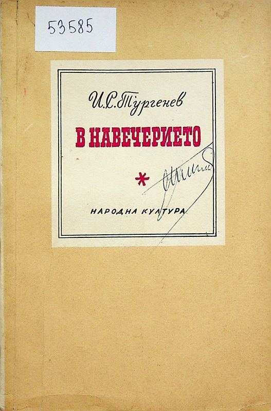 В навечерието