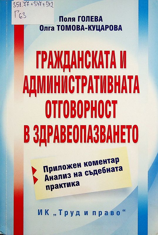Гражданската и административната отговорност в здравеопазването