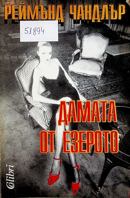 Дамата от езерото