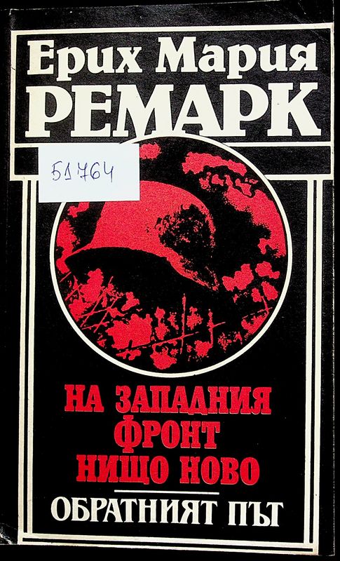 На западния фронт нищо ново