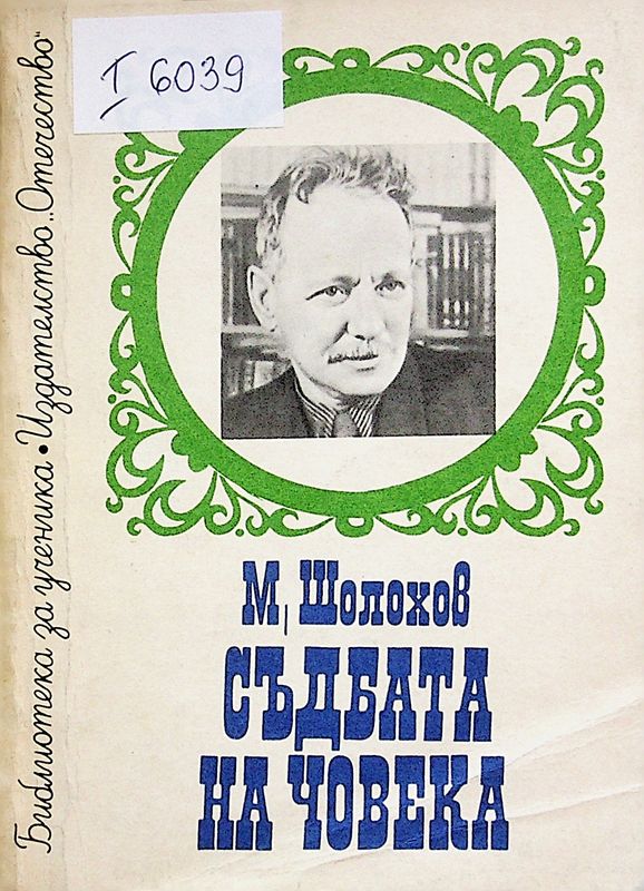 Съдбата на човека