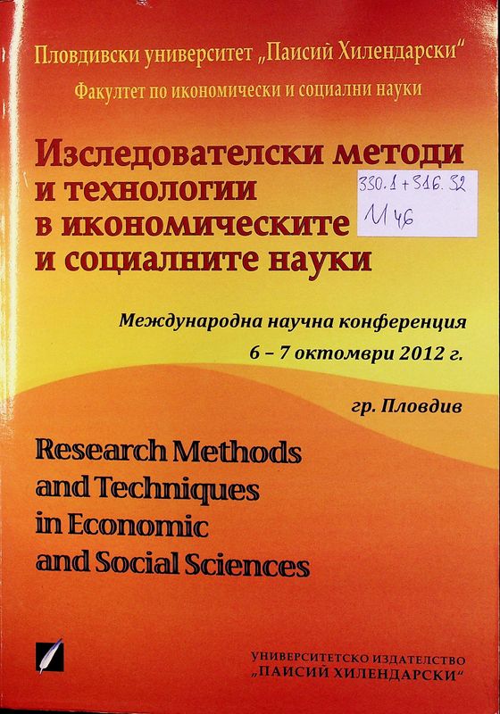 Изследователски методи и технологии в икономическите и социалните науки