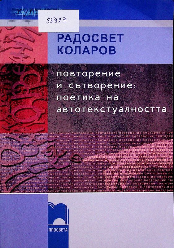 Повторение и сътворение