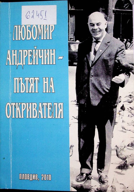 Любомир Андрейчин - пътят на откривателя