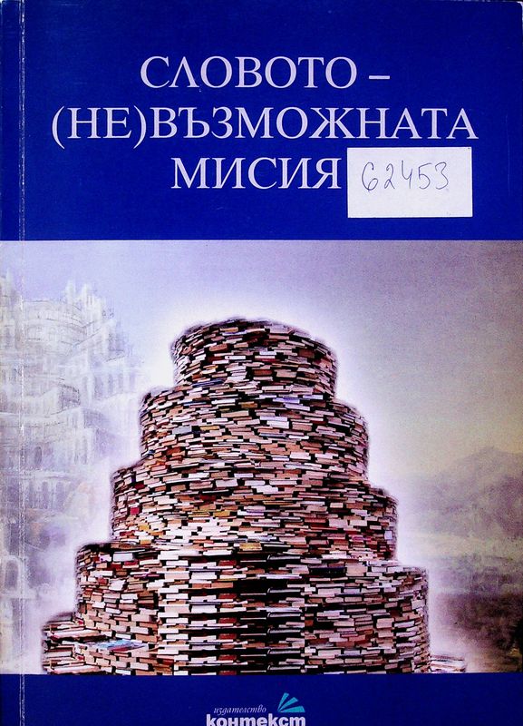 Словото - (не)възможната мисия