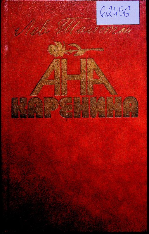 Ана Каренина