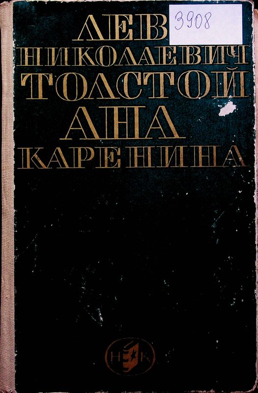 Ана Каренина