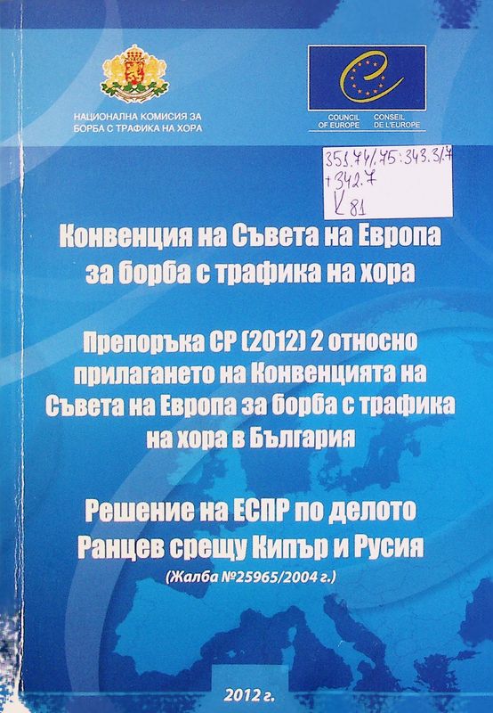 Конвенция на Съвета на Европа за борба с трафика на хора