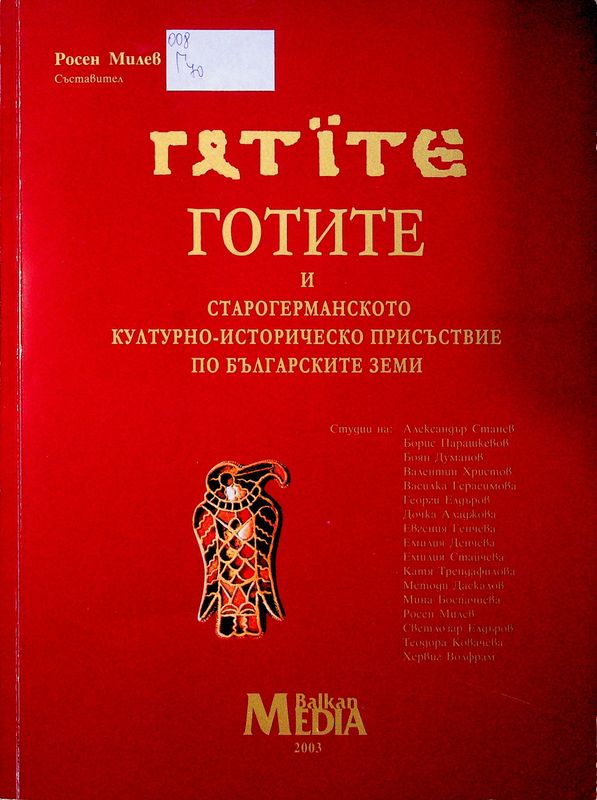 Готите и старогерманското културно-историческо присъствие по българските земи