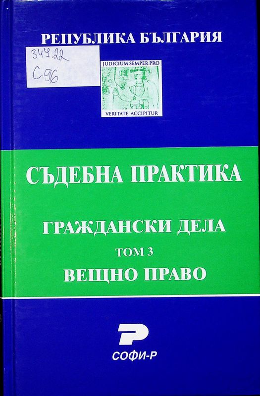 Съдебна практика на Република България