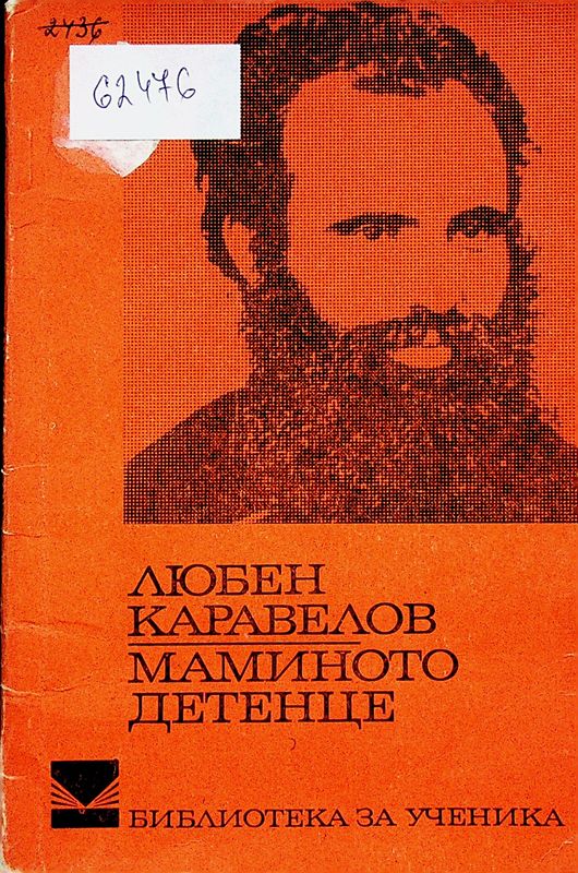 Маминото детенце