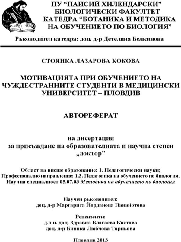 Мотивацията при обучението на чуждестранните студенти в Медицински университет - Пловдив