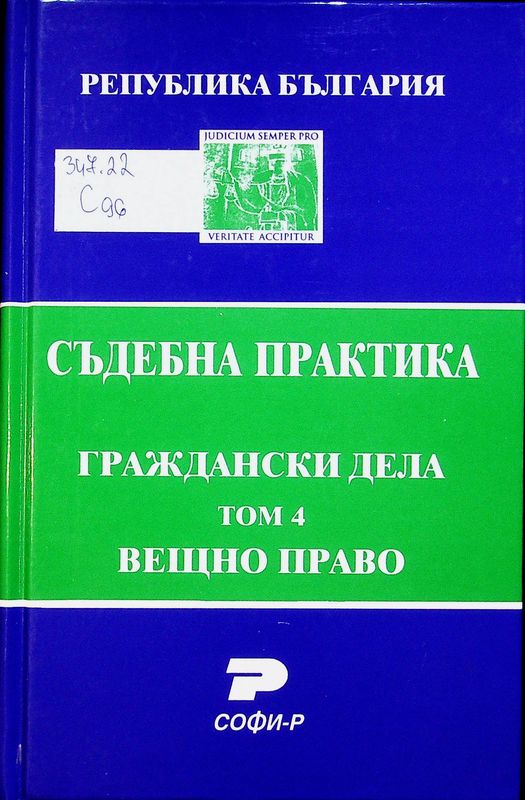 Съдебна практика на Република България