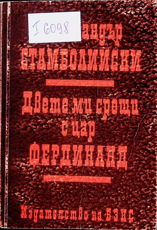 Двете ми срещи с цар Фердинанд