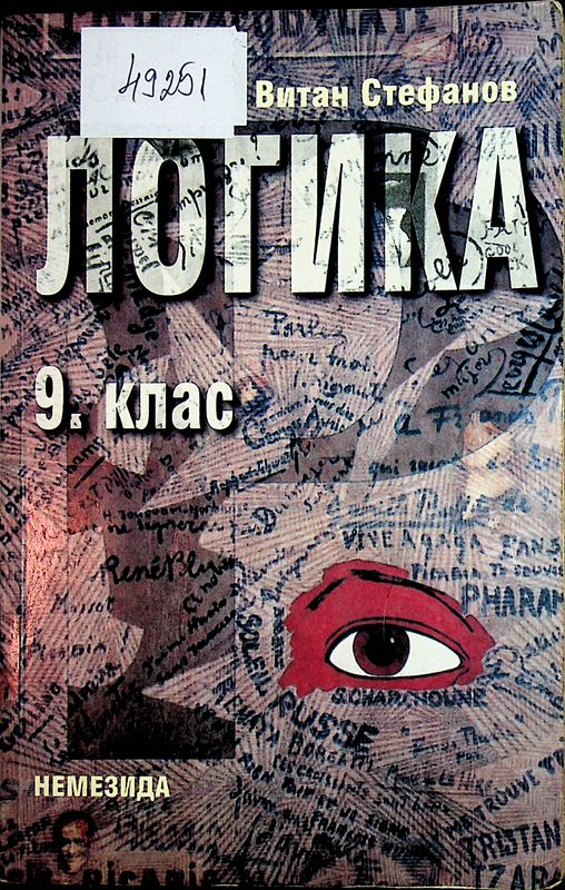 Логика за 9. клас
