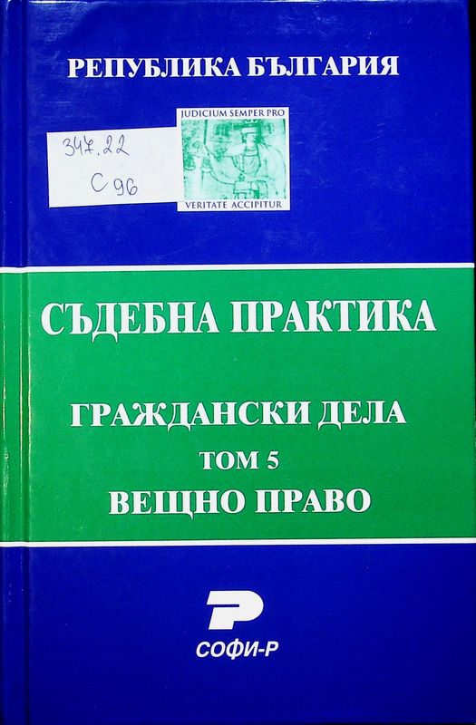 Съдебна практика на Република България