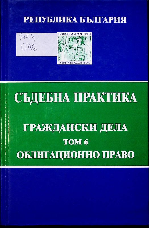 Съдебна практика на Република България