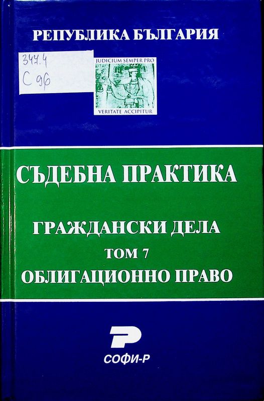 Съдебна практика на Република България