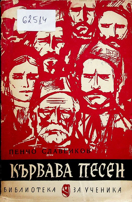 Кървава песен