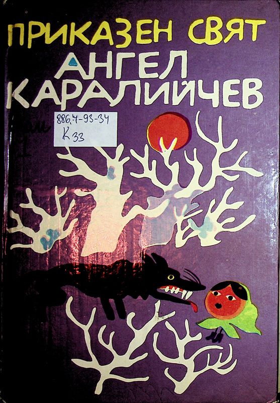 Приказен свят