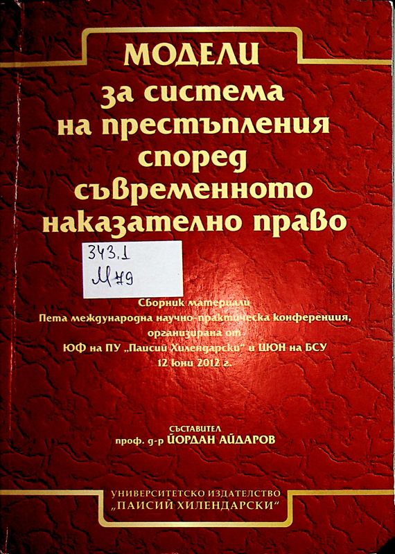 Модели за система на престъпления според съвременното наказателно право