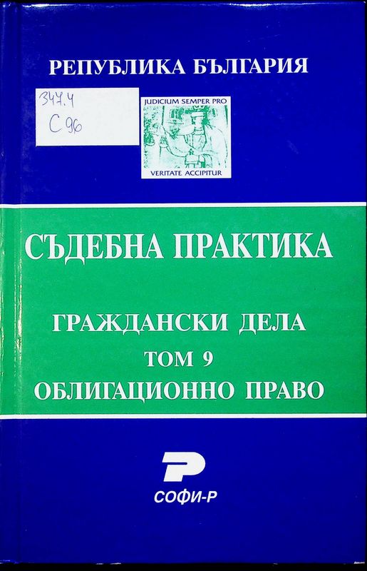 Съдебна практика на Република България