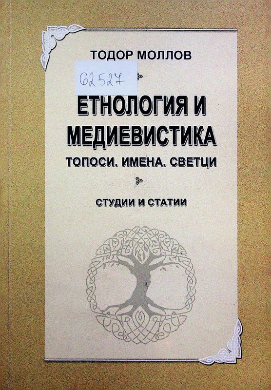Етнология и медиевистика (Топоси. Имена. Светци)