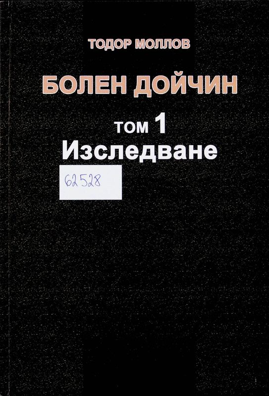 Болен Дойчин