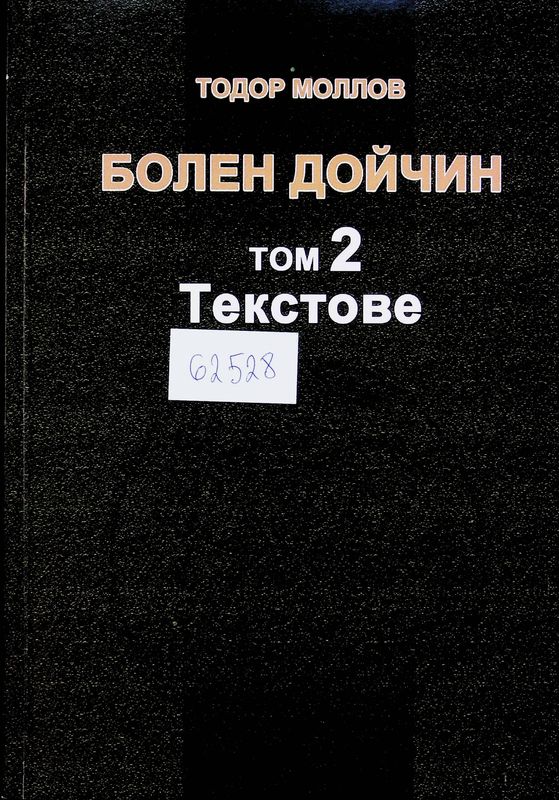Болен Дойчин