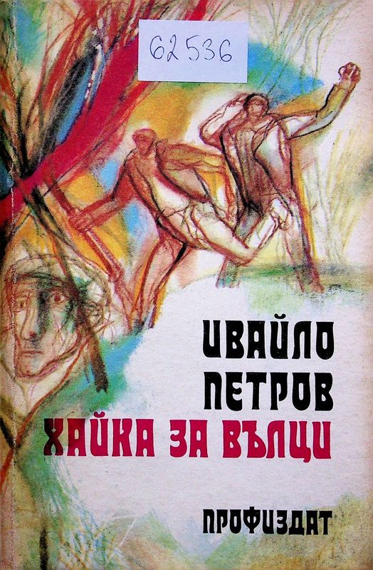 Хайка за вълци
