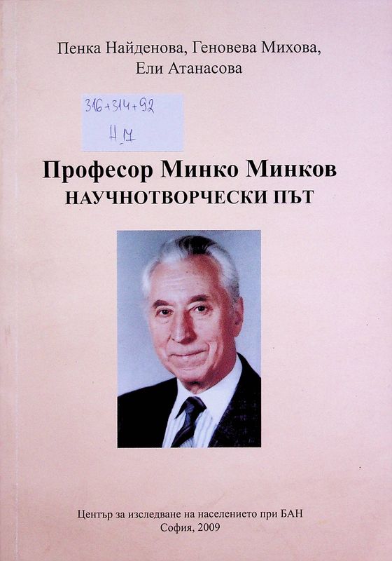 Професор д.ик.н. Минко Минков - научнотворчески път