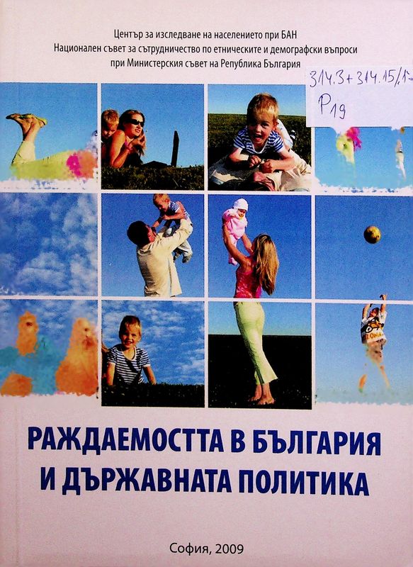 Раждаемостта в България и държавната политика