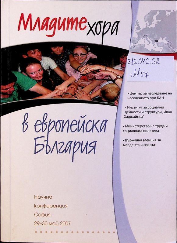 Младите хора в Европейска България