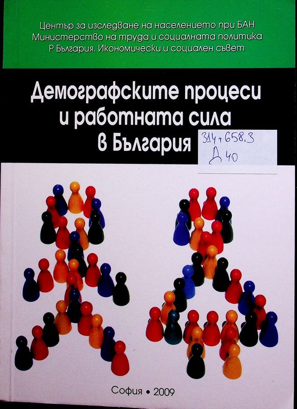 Демографските процеси и работната сила в България