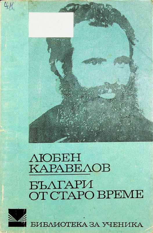 Българи от старо време