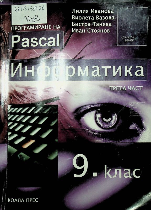 Информатика за 9. клас