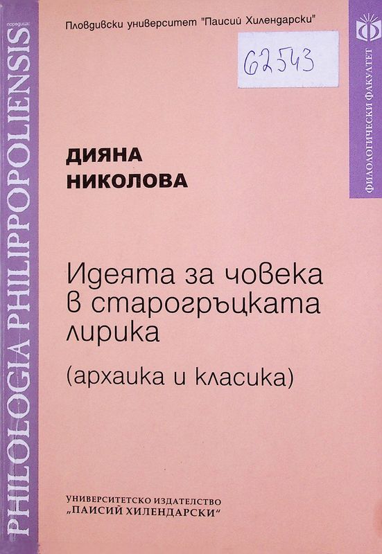 Идеята за човека в старогръцката лирика