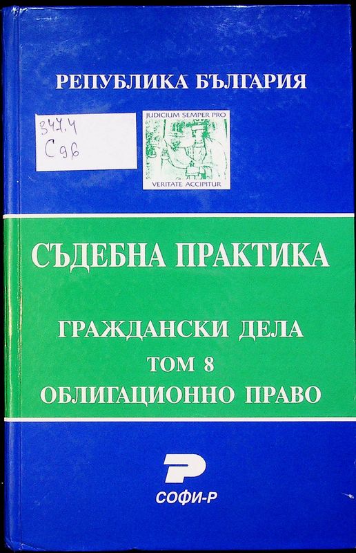 Съдебна практика на Република България