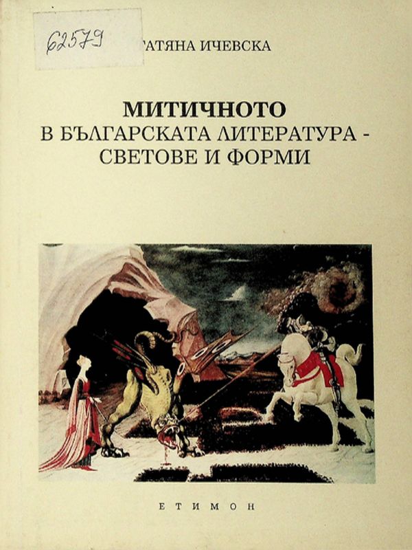 Митичното в българската литература - светове и форми