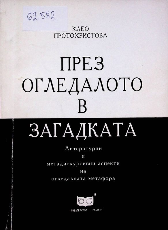 През огледалото в загадката