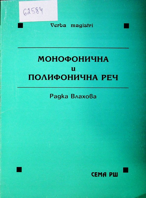 Монофонична и полифонична реч